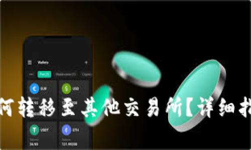 tp火币钱包如何转移至其他交易所？详细指南与注意事项