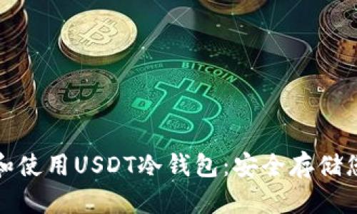 : 如何下载和使用USDT冷钱包：安全存储您的数字资产