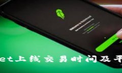TPWallet上线交易时间及平台