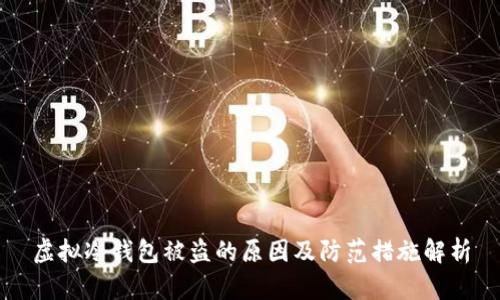 虚拟冷钱包被盗的原因及防范措施解析