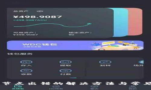 TPWallet节点出错的解决方法与常见问题解析