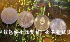 IM钱包安全性分析: 会不会