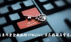 如何将交易所资金提现到