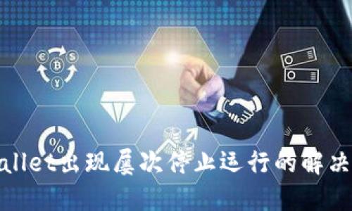 : 打开TPWallet出现屡次停止运行的解决方案与建议