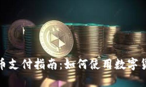 数字货币支付指南：如何使用数字货币购物