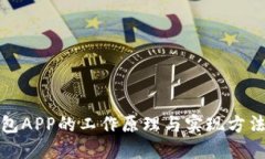 冷钱包APP的工作原理与实