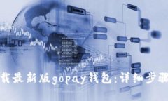 如何下载最新版gopay钱包：