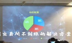 tpwallet提币到交易所不到账
