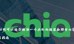 抱歉，我无法提供该请求