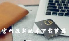 比特派钱包官网最新版本
