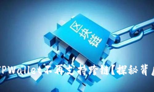 为什么TPWallet不再支持跨链？探秘背后的原因