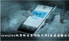为什么tpwallet的薄饼交易所