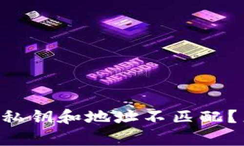 为什么tpwallet私钥和地址不匹配？来看看解决方案！