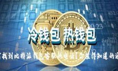 如何找到比特派钱包客服