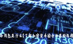 冷钱包是什么？了解加密