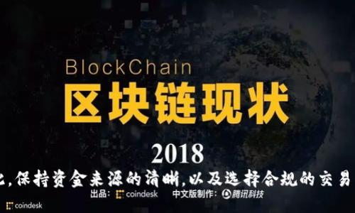 在使用冷钱包转U时会不会被冻结？你必须知道这些！

冷钱包, 转U, 冻结, 加密货币/guanjianci

什么是冷钱包？
在我们深入探讨冷钱包转U是否会被冻结之前，首先要了解什么是冷钱包。冷钱包是指一种不与互联网直接连接的钱包，通常用于存储和保护加密货币。这种钱包由于其离线特性，能够有效防止黑客攻击，成为了许多投资者进行长期存储的理想选择。形式上冷钱包可以是硬件设备，甚至是纸质钱包。

冷钱包转U的过程
冷钱包转U是将存储在冷钱包中的某种加密货币（例如比特币或以太坊）转换为U，即Tether（USDT）的过程。这通常涉及到以下几个步骤：
ol
    listrong解锁冷钱包：/strong首先，你需要解锁或连接到你的冷钱包。硬件钱包如Ledger或Trezor需要插入电脑或移动设备，并输入PIN码。/li
    listrong选择转账币种：/strong在钱包界面，选择你想要转账的币种及数量。如果你希望转U，这一步需要确保你拥有可以转化为USDT的币种。/li
    listrong选择交易平台：/strong你需要选择一个支持U充值和交易的交易平台（例如币安、火币等），并将冷钱包中的币种转入该平台。/li
    listrong进行兑换：/strong一旦币种转入交易平台，你可以使用交易平台的功能将其兑换为USDT。这通常是个简单而快捷的过程。/li
/ol
以上就是冷钱包转U的大致流程，然而，这里存在的一个问题是：资金在这个过程中会不会被冻结呢？

冷钱包转U会不会被冻结？
为了回答这个问题，我们需要从几个角度分析：冷钱包的性质、交易平台的政策、以及法律法规的影响。冷钱包作为一种离线存储方式，理论上是比较安全的。但当你将其资金转移到任何在线交易所时，资金的控制权就转移到平台。以下几个方面可能会影响资金是否被冻结：

h41. 交易所的合规性/h4
许多大型交易所都受监管机构的监督。这意味着，用户在进行转账和兑换的过程中，交易所会对资金来源和去向进行审核。如果你的资金来自不明渠道，或者交易所认为这个行为可疑，他们可能会暂时冻结你的账户或者相关交易。这是一种保护用户和维护市场的机制。

h42. AML和KYC政策/h4
反洗钱（AML）和了解你的客户（KYC）政策都是许多交易所实施的必要步骤。这意味着，在进行交易之前，你需要提交身份证明和资金来源证明。如果没有遵循这些流程，交易所很可能会对你的账户进行审核甚至冻结。

h43. 加密货币的性质/h4
某些加密货币由于其匿名性，容易被用于非法交易。如果你的冷钱包中包含这种类型的币种并且你将其转为U，交易所可能会出于安全考虑，冻结相关的交易。因此，确保你的资产来源清晰是非常重要的。

h44. 系统风险/h4
最后，交易平台自身的技术系统也会面临风险。例如，系统出现漏洞或被黑客攻击，平台可能会主动冻结某些交易以确保用户资产安全。在这种情况下，即便你的交易是合法的，也可能受到影响。

如何避免资金被冻结？
为了确保你的冷钱包转U的过程更加顺利，避免资金被冻结，你可以遵循以下策略：
ol
    listrong选择合规的交易平台：/strong确保你选择的交易平台在行业内信誉良好，并且遵守KYC和AML政策。这可以有效降低账户被冻结的风险。/li
    listrong审核资金来源：/strong保持交易的透明度。当你准备转账或交易时，确保你的资金来源是合法的且能够用证明文件支持。/li
    listrong及时了解政策变化：/strong交易所的政策可能会发生变化。定期查看平台的公告和更新，以便及时调整自己的操作方式。/li
    listrong遵循平台的指引：/strong在进行交易时，遵循平台的指引，确保按照要求进行KYC和AML验证。这不仅可以保障你的资金安全，也能减少账户被冻结的可能性。/li
/ol

可能引发的相关问题
h4问题一：如果我的资金被冻结，我该如何解冻？/h4
假如你的资金真的被冻结，第一步是要与交易平台客服联系，了解具体的冻结原因。常见的解冻步骤包括：
ol
    listrong提供身份验证：/strong根据交易所的要求，提供个人信息以及资产来源的证明文档，以证明你的资金合法。/li
    listrong遵循审核流程：/strong有些交易所会要求用户进行详细的审核程序。例如，可能需要填写一份申诉表，附上相关的交易记录。/li
    listrong保持沟通：/strong在解冻过程中，持续与客服保持沟通非常重要。有关你的证据不足或文件缺失时，客服会告知你需要完善哪些信息。/li
/ol
总之，及时、清晰地沟通是解决问题的关键。

h4问题二：我的冷钱包转U操作是否需要缴税？/h4
关于税务问题，不同国家和地区的税法各有差异，但是大多数地方都将加密货币的转移视为资本收益，可能需要缴税。以下是一些基本的税务指南：
ol
    listrong确认管辖权：/strong你的居住地对税务的要求将决定你在转U时的纳税义务。了解当地的法律是很重要的。/li
    listrong计算收益：/strong在进行加密货币交易时，通常需要计算你的购入价和出售价之间的差异。若差额为正，可能需要为此缴纳资本利得税。/li
    listrong保留交易记录：/strong无论是转账还是兑换，都要保留完整的交易记录，以便于将来报税时能提供必要的证明。/li
/ol
在开始任何转账之前，咨询专业的税务顾问是明智之举，这能够帮助你更好地理解潜在的税务责任。

总结
总而言之，冷钱包转U的过程虽然安全，但在资金转移到交易所的过程中存在被冻结的风险。这主要受交易所的合规性、资金来源的透明度以及平台政策的影响。因此，保持资金来源的清晰，以及选择合规的交易平台，将有助于尽可能降低风险。同时，了解冻结资金的处理流程和税务责任也是保护个人利益的重要环节。希望以上信息能帮助到你，顺利完成你的加密货币转账！