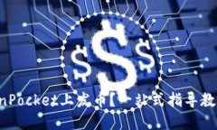 如何在TokenPocket上发币？一
