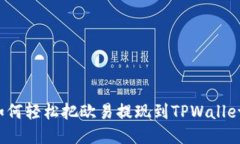 如何轻松把欧易提现到T