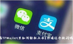 在TPWallet里如何轻松上币？