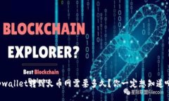 tpwallet转到火币网需要多久