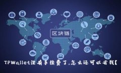 TPWallet没有手续费了，怎么