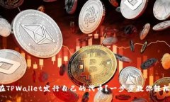 如何在TPWallet发行自己的代