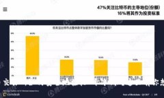 数字货币交易所如何安全