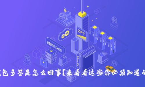 冷钱包多签是怎么回事？来看看这些你必须知道的事！