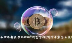 如何选择最佳的USDT钱包官