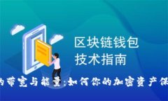 冷钱包的带宽与能量：如