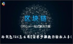 冷钱包TRC怎么用？简单步