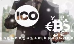 冷钱包和热钱包该怎么用