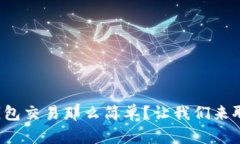 冷钱包交易那么简单？让
