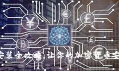 冷钱包安装全攻略，让你