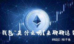 你知道“xcx冷钱包”是什