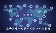 在哪里可以购买ETH？新手