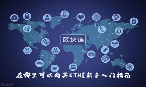在哪里可以购买ETH？新手入门指南