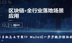 安卓手机怎么下载TP Wall