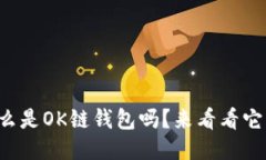 你知道什么是OK链钱包吗？