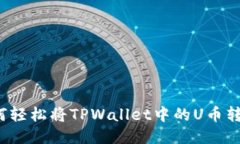 如何轻松将TPWallet中的U币