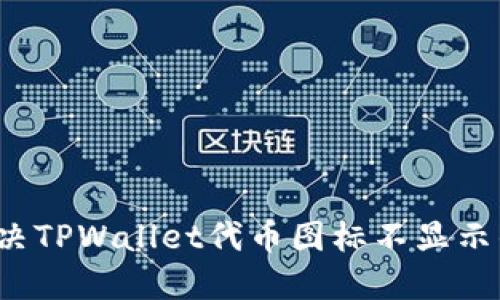 如何解决TPWallet代币图标不显示的问题？