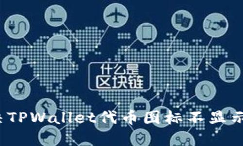如何解决TPWallet代币图标不显示的问题？