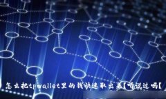 怎么把tpwallet里的钱快速取