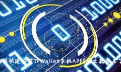 怎样快速安装TPWallet手机