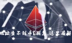 冷钱包地址查不到币？别