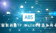 如何轻松移除TP Wallet中添