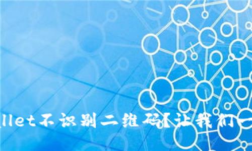 为什么TPWallet不识别二维码？让我们一起来找原因！
