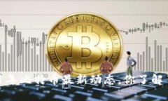 2021年比特币最新动态，你