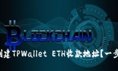 如何轻松创建TPWallet ETH收
