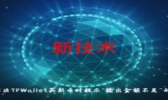 如何解决TPWallet买新币时提